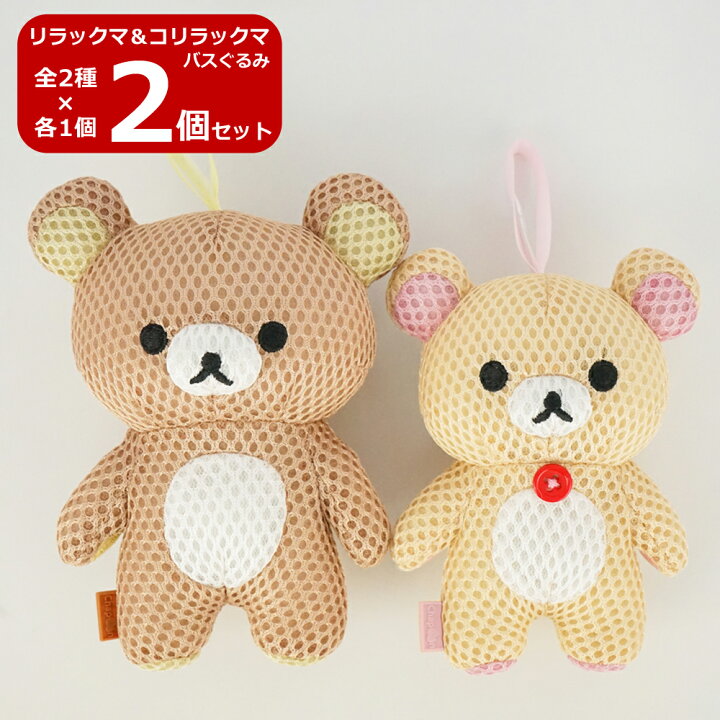 楽天市場】【送料無料】2個セット リラックマ コリラックマ バスぐるみ  
