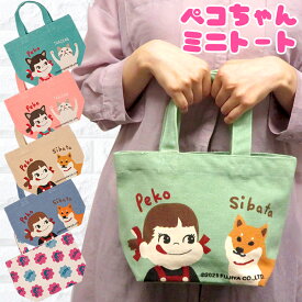【SALE】【送料無料】ミニ トートバッグ ペコちゃん フレンズヒル 不二家 peko 白猫 ターチャン 柴犬 しばたさん マチ広 ランチバッグ かわいい オシャレ ミルキー ピンク ブルー ベージュ