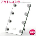 【送料無料】 女優鏡 女優ミラー ハリウッドミラー LEDライト アクトレスミラー お部屋用 壁掛け 自立 鏡 化粧 メイク メイクアップ microUSBケー...