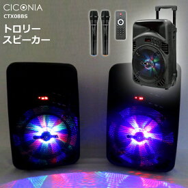 【送料無料】CICONIA トロリースピーカー CTX08BS ワイヤレスマイク 2本付 リモコン Bluetooth LEDライト 室内 屋内 屋外 野外 アウトドア 会議 音楽再生 カラオケ ポータブルスピーカー PAスピーカー