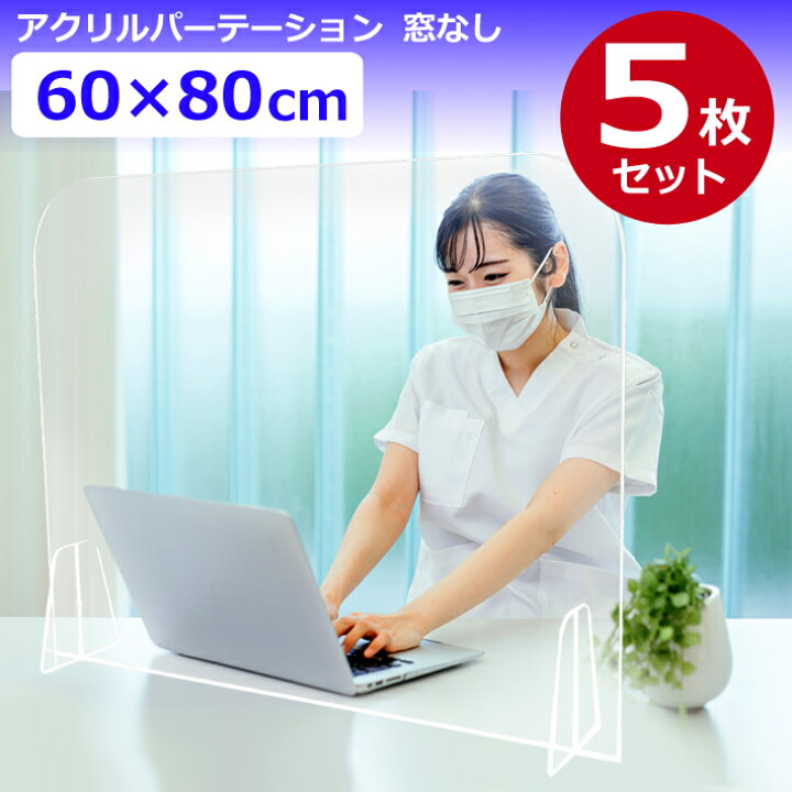 楽天市場】【SALE】【送料無料】5枚セット アクリルパーテーション 60 