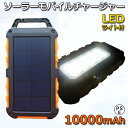【楽天お買い物マラソン】【送料無料】ソーラー充電器 10000mAh モバイルバッテリー 太陽光 携帯 軽量 災害 ソーラー…