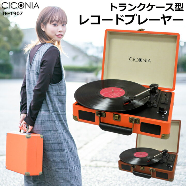 楽天市場 送料無料 レコードプレーヤー レトロ クラシック ターンテーブル Te 1907 Usbメモリー 多機能 Sdカード 録音 再生 ブルートゥース Bluetooth Aux In Out トランクケース型 ブラウン オレンジ 3スピード オートストップ プレイヤー Ciconia アイテムジャパン 楽天市場 送料無料 レコードプレーヤー レトロ クラシック ターンテーブル Te 1907 Usbメモリー 多機能 Sdカード 録音 再生 ブルートゥース Bluetooth Aux In Out トランクケース型 ブラウン オレンジ 3スピード オートストップ プレイヤー Ciconia アイテムジャパン