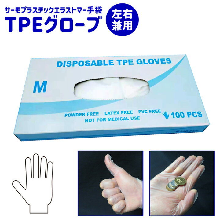 楽天市場】【送料無料】TPEグローブ 使い捨て 手袋 エラストマー手袋 パウダーフリー 粉なし S・M・L 100枚入 ウイルス対策 左右兼用 男女兼用 透明 ビニール手袋 伸縮性 TEC-7 : アイテムジャパン 楽天市場】【送料無料】TPEグローブ 使い捨て 手袋 エラストマー手袋 パウダーフリー 粉なし S・M・L 100枚入 ウイルス対策 左右兼用 男女兼用 透明 ビニール手袋 伸縮性 TEC-7 : アイテムジャパン