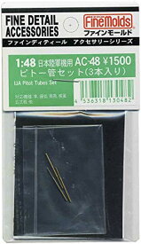 ファインモールド 1/48 航空機用アクセサリー 日本陸軍機用ピトー管セット 3本入 プラモデル用パーツ AC48