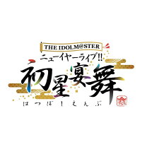 楽天市場】アイドルマスター 初星宴舞の通販