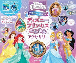 学研 ガールズクラフト ガラスカボションでつくる ディズニープリンセス つやぷるアクセサリー Q750866