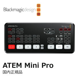 【国内正規品】Blackmagic Design ATEM Mini Pro ライブプロダクションスイッチャー SWATEMMINIBPR ブラックマジックデザイン