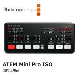 【国内正規品】Blackmagic Design ATEM Mini Pro ISO ライブプロダクションスイッチャー SWATEMMINIBPRISO ブラックマジックデザイン