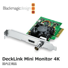 【国内正規品】Blackmagic Design DeckLink Mini Monitor 4K Design キャプチャー BDLKMINIMON4K ブラックマジックデザイン