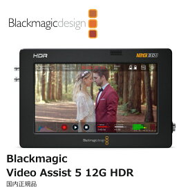 【国内正規品】Blackmagic Design Video Assist 5 12G HDR 収録モニター HYPERD/AVIDA12/5HDR ブラックマジックデザイン
