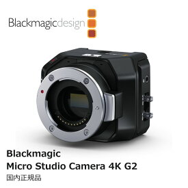 【国内正規品】Blackmagic Design Blackmagic Micro Studio Camera 4K G2 デジタルカメラ CINSTUDMFT/UHD/MRG2 ブラックマジックデザイン