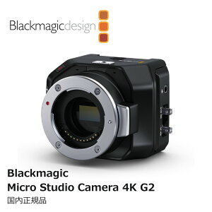 �y�������K�i�zBlackmagic Design Blackmagic Micro Studio Camera 4K G2 �f�W�^���J���� CINSTUDMFT/UHD/MRG2 �u���b�N�}�W�b�N�f�U�C��