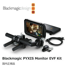 【国内正規品】Blackmagic Design Blackmagic PYXIS Monitor EVF Kit カメラアクセサリー CINEURSABB/AMKITEVF ブラックマジックデザイン