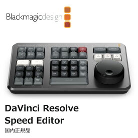 【国内正規品】Blackmagic Design DaVinci Resolve Speed Editor 動画編集用キーボードDV/RES/BBPNLMLEKA ブラックマジックデザイン
