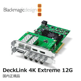 【国内正規品】Blackmagic Design DeckLink 4K Extreme 12G キャプチャー BDLKHDEXTR4K12G ブラックマジックデザイン