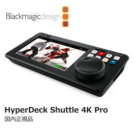 【国内正規品】Blackmagic Design Blackmagic HyperDeck Shuttle 4K Pro レコーダー HYPERD/PTSKD ブラックマジックデザイン