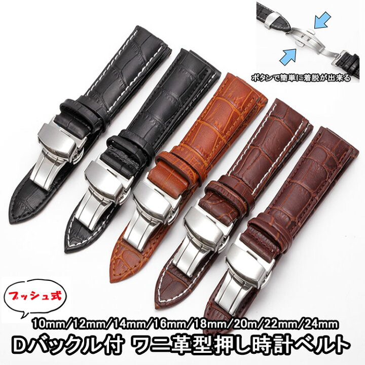 楽天市場】時計 ベルト Dバックル付き 交換 本革 ワニ皮型押し 10mm  