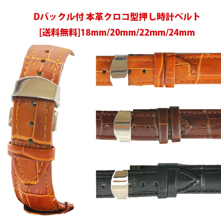 楽天市場】Dバックル付き 本革クロコ型押し 18mm/20mm/22mm/24mm メンズ レディース 腕時計ベルト 時計バンド スペアベルト 交換用 バネ棒付属 : 東京の紳士洋品店 イチバン 楽天市場】Dバックル付き 本革クロコ型押し 18mm/20mm/22mm/24mm メンズ レディース 腕時計ベルト 時計バンド スペアベルト 交換用 バネ棒付属 : 東京の紳士洋品店 イチバン