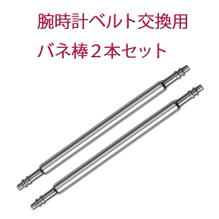楽天市場】バネ棒(スプリングバー) 2本セット 3本+交換工具セット 10 