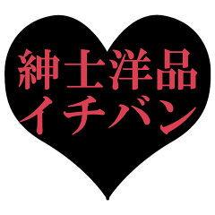 東京の紳士洋品店　イチバン