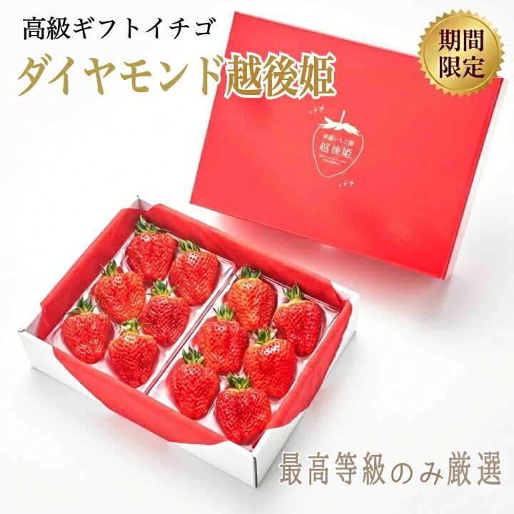 高級ギフトイチゴダイヤモンド越後姫赤い化粧箱と最高等級のみ厳選のサムネ画像