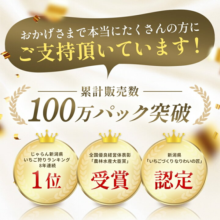 斉藤いちご園の実績｜累計販売数100万パック突破、じゃらん新潟いちご狩り8年連続1位・農林水産大臣賞受賞・新潟県いちごづくりなりわいの匠認定