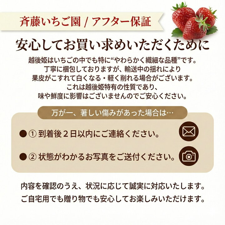 斉藤いちご園のアフター保証｜越後姫は繊細な品種のため、著しい傷みがあった場合は到着後2日以内にご連絡・状態写真をご送付ください