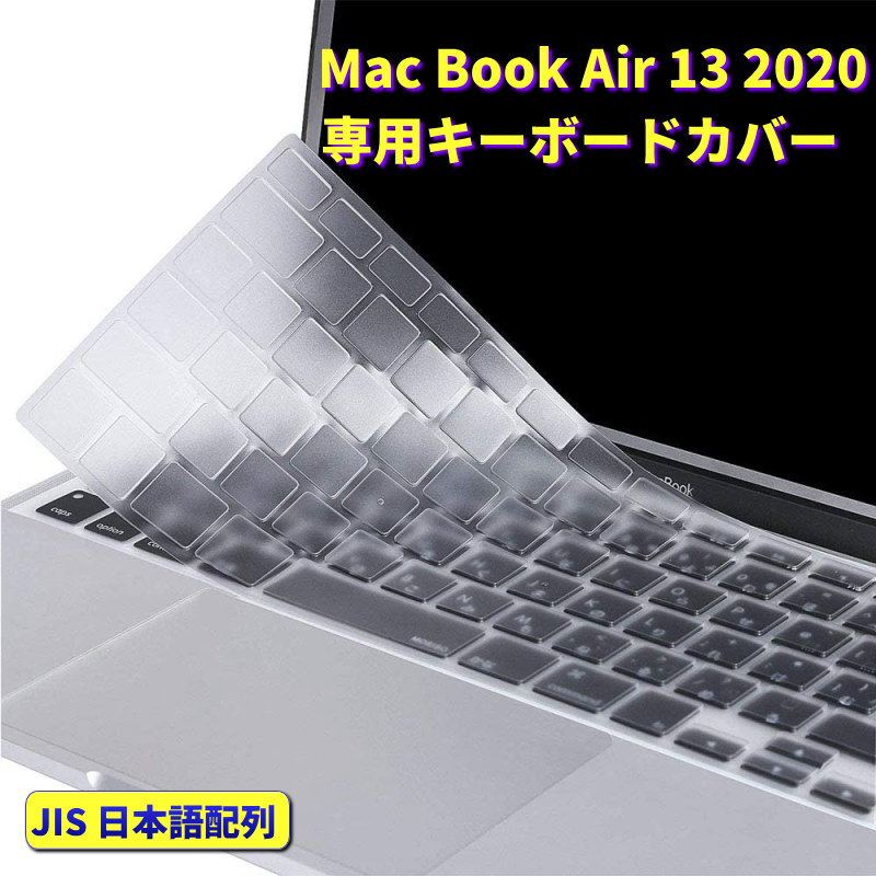 63％以上節約 日本メーカー新品 MacBook キーボードカバー 防滴 Air 13 2020 air キーボード 防塵カバー 日本語配列 JIS macbook M1 m1 防塵 idealatte.it idealatte.it