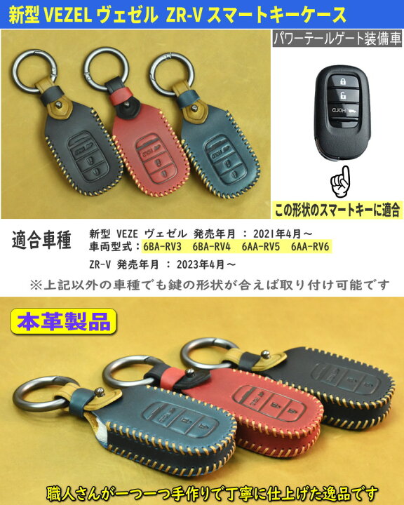 楽天市場 新型ヴェゼル キーケース スマートキーケース 本革 キーカバー 新型 Vezel ヴェゼル キーシェル レザー ホンダ ヴェゼル スマートキーケース Honda Vezel 新型ヴェゼル 21 １号店
