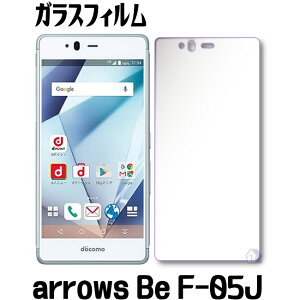 arrows Be F-05J ガラスフィルム arrows Be F-05J ガラスフィルム arrows Be F-05J ガラス保護フィルム 強化ガラスフィルム  アローズ f-05j ガラスフィルム