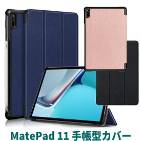MatePad 11 ケース 手帳型 Huawei MatePad 10.9インチ カバー DBY-W09 ケース オートスリープ 三つ折り スタンド機能　matepad 11 dby w09 MatePad 11 2021モデル