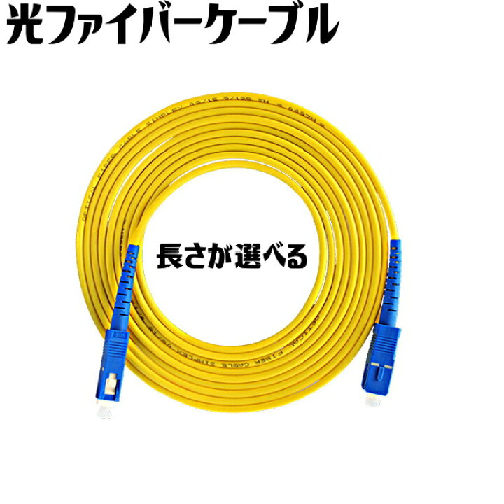 楽天市場】光ファイバーケーブル SC-SC 1m 2m 3m 5m 延長アダプター  