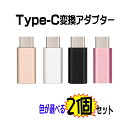 色が選べる2個セット　usb type c 変換アダプター usb type c ケーブル usb type−c 変換 TYPE-Cコネクタ Micro usb... ランキングお取り寄せ