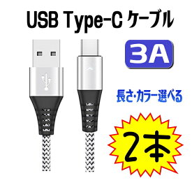 【2本セット】 usb type c ケーブル iPhone 15 usb type-c ケーブル 急速充電 【耐久＋新デザイン】 1.8M 1.2M 30cm 急速充電 スマホ 2A 2.4A 3A タイプc ケーブル usb c 急速充電ケーブル usb type−c ケーブル 1000円ポッキリ usb cケーブル usb c