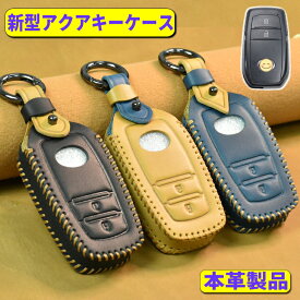 新型 アクア キーケース トヨタ アクア 2024 2021 スマートキーケース カローラツーリング 後期 2022 本革 キーカバー キーシェル レザー AQUA 2021 新型アクア キーケース カローラスポーツ GR