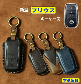 新型プリウス キーケース 新型 プリウス prius 2023 2024 2025 キーケース スマートキーケース 本革 キーカバー プリウス 60系 キーシェル レザー 新型 プリウス トヨタ prius 納車祝い