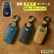 新型 アクア キーケース トヨタ アクア 2024 2021 スマートキーケース カローラツーリング 後期 2022 本…