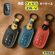 新型ヴェゼル キーケース ZR-V スマートキーケース 本革 キーカバー 新型 VEZEL ヴェゼル キーシェル レ…