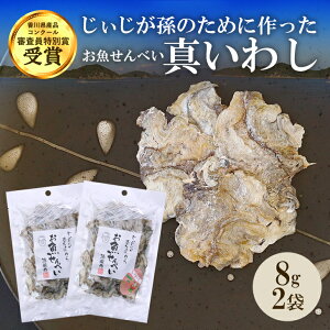 【いわし せんべい】お魚せんべい いわし 8g×2袋 いわし 魚 せんべい おさかなせんべい せんべい 煎餅 瀬戸内 瀬戸内海 お菓子 おかし おやつ こども 園 おいしい シニア 高齢者 無添加 カル