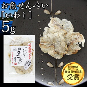 【いわし せんべい】お魚せんべい いわし 5g いわし 魚 せんべい おさかなせんべい せんべい 煎餅 瀬戸内 瀬戸内海 お菓子 おかし おやつ こども 園 おいしい シニア 高齢者 無添加 カルシウ