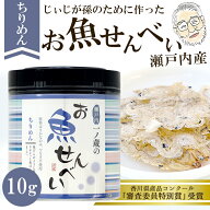 【いわし せんべい】お魚せんべい ちりめん 10g 丸筒 いわし 魚 せんべい おさかなせんべい せんべい 煎…
