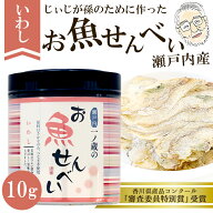 【いわし せんべい】お魚せんべい いわし 10g 丸筒いわし 魚 せんべい おさかなせんべい せんべい 煎餅 …