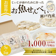 【限定50個 SALE特価 1000円 送料無料】【いわし せんべい】お魚せんべい 5g×3袋 （いわし ちりめん む…