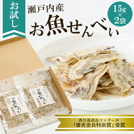【お試し1000円】お魚せんべい ミックス 15g×2袋 （いわし ちりめん いりこ） 魚 せんべい 煎餅 瀬戸内 …