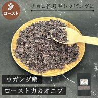 ロースト カカオニブ ウガンダ産 100g カカオポリフェノール 一宮物産 直輸入 ダイレクトトレード