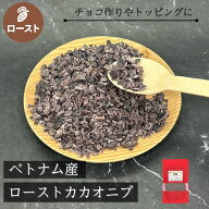 ローストカカオニブ ベトナム産 100g カカオポリフェノール 一宮物産 直輸入 ダイレクトトレード