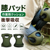 ＼スーパーSALE!全商品15%OFF／膝パッド 膝当て 極厚クッション 作業用 1個/2個セット 衝撃吸収 耐水性 …