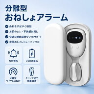 ワイヤレス尿ぬれ感知アラーム おねしょモニター 音・振動通知 USB充電式 子ども 高齢者 夜尿対策 トイレ…