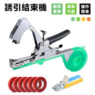 【スーパーセール期間全品目10%OFFクーポン&P5】誘引結束機 テープナー 野菜誘引 園芸工具 簡単調整 確実…